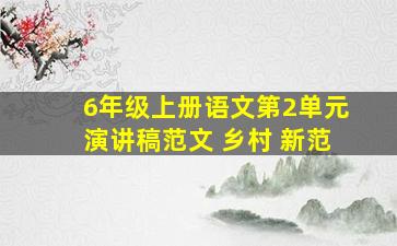 6年级上册语文第2单元演讲稿范文 乡村 新范